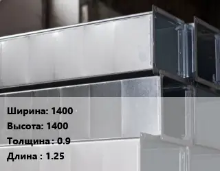 Прямоугольный воздуховод 1400х1400х0.9 L=1.25